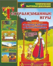 Театрализованная игра. Инсценировка сказки "Сестрица Аленушка и братец Иванушка" - «globural.ru» - Набережные Челны