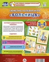 Сюжетно-ролевая игра "Больница" для детей 3-4 лет - «globural.ru» - Набережные Челны