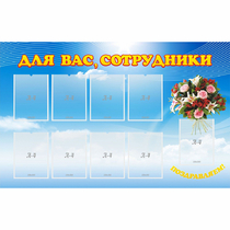 Стенд "Для вас сотрудники" - «globural.ru» - Набережные Челны