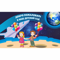Стенд "Добро пожаловать в наш детский сад!" - «globural.ru» - Набережные Челны