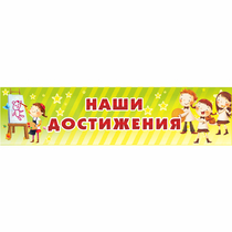 Стенд "Наши достижения" 1x0.25 - «globural.ru» - Набережные Челны