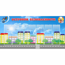 Стенд "Островок безопасности" с 14 карманами - «globural.ru» - Набережные Челны
