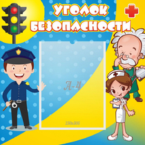 Стенд "Уголок безопасности" с 1 карманом - «globural.ru» - Набережные Челны