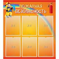 Стенд "Пожарная безопасность" с 6 карманами - «globural.ru» - Набережные Челны