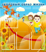 Стенд "Здоровый образ жизни" (вариант 1) - «globural.ru» - Набережные Челны