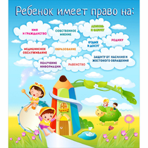 Стенд "Ребенок имеет право" - «globural.ru» - Набережные Челны