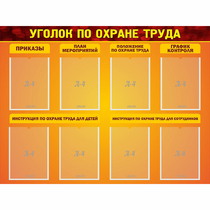Стенд "Уголок по охране труда" с 8 карманами - «globural.ru» - Набережные Челны