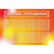 Стенд "Для вас сотрудники" с 10 карманами - «globural.ru» - Набережные Челны