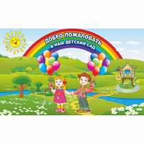 Стенд "Добро пожаловать в наш детский сад" - «globural.ru» - Набережные Челны