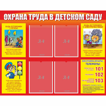 Стенд "Охрана труда в детском саду" - «globural.ru» - Набережные Челны