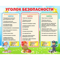 Стенд "Уголок безопасности" - «globural.ru» - Набережные Челны