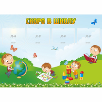 Стенд "Скоро в школу" с 4 карманами - «globural.ru» - Набережные Челны
