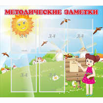 Стенд "Методические заметки" - «globural.ru» - Набережные Челны