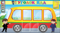 Стенд "Уголок ПДД" (вариант 3) - «globural.ru» - Набережные Челны
