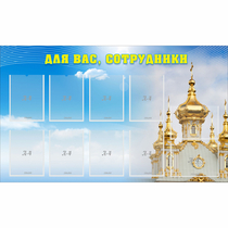 Стенд "Для вас сотрудники!" - «globural.ru» - Набережные Челны
