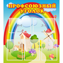 Стенд "Профсоюзный уголок" с 5 карманами - «globural.ru» - Набережные Челны