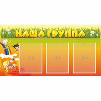 Стенд "Наша группа" с 3 карманами - «globural.ru» - Набережные Челны