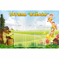 Стенд "Группа Пчёлка" - «globural.ru» - Набережные Челны