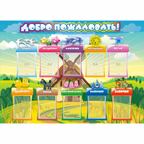 Стенд "Добро пожаловать!" 1.4x1 - «globural.ru» - Набережные Челны