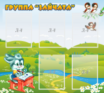 Стенд "Группа Зайчата"  с 5 карманами - «globural.ru» - Набережные Челны