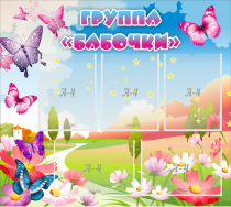 Стенд "Группа Бабочки" с 5 карманами - «globural.ru» - Набережные Челны