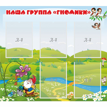 Стенд "Наша группа Гномики" - «globural.ru» - Набережные Челны