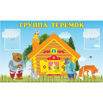 Стенд "Группа Теремок" - «globural.ru» - Набережные Челны
