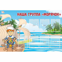 Стенд "Наша группа Морячок" - «globural.ru» - Набережные Челны