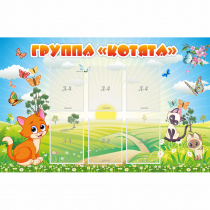 Стенд "Группа Котята" - «globural.ru» - Набережные Челны