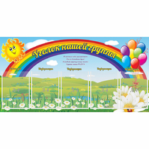 Стенд "Уголок нашей группы" с 5 карманами - «globural.ru» - Набережные Челны