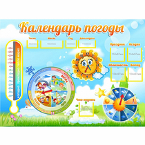 Стенд "Календарь погоды" 1х0,74 - «globural.ru» - Набережные Челны