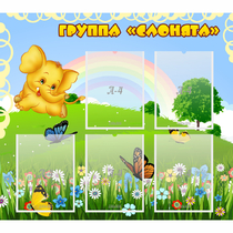 Стенд "Группа Слонята" - «globural.ru» - Набережные Челны