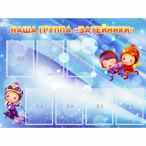 Стенд "Наша группа Затейники" - «globural.ru» - Набережные Челны