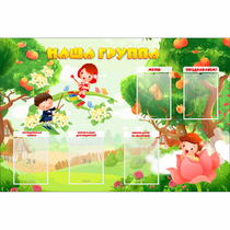 Стенд "Наша группа" 1.5x1 - «globural.ru» - Набережные Челны