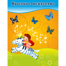 Стенд "Высокое искусство" магнитный - «globural.ru» - Набережные Челны