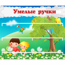 Стенд "Умелые ручки" - «globural.ru» - Набережные Челны