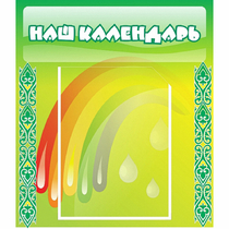 Стенд "Наш календарь" - «globural.ru» - Набережные Челны