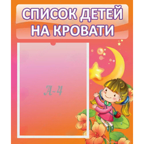Стенд "Список детей на кровати" №2 - «globural.ru» - Набережные Челны