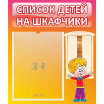 Стенд "Список детей на шкафчики" №1 - «globural.ru» - Набережные Челны