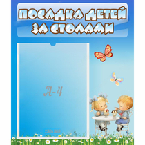 Стенд "Посадка детей за столами" №2 - «globural.ru» - Набережные Челны