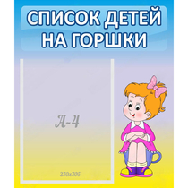 Стенд "Список детей на горшки" №2 - «globural.ru» - Набережные Челны