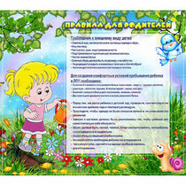 Стенд "Правила для родителей!" 0.9x0.8 - «globural.ru» - Набережные Челны