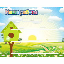 Стенд "Наши работы" №1 - «globural.ru» - Набережные Челны