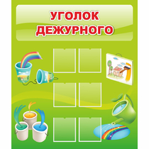 Стенд "Уголок дежурного" - «globural.ru» - Набережные Челны