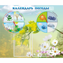 Стенд "Календарь погоды" с 2 карманами - «globural.ru» - Набережные Челны