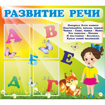 Стенд "Развитие речи" с 4 карманами - «globural.ru» - Набережные Челны