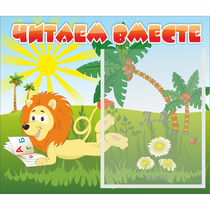 Стенд "Читаем вместе" - «globural.ru» - Набережные Челны