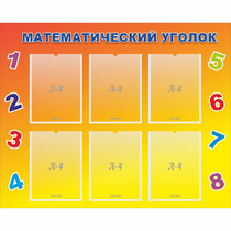 Стенд "Математический уголок" - «globural.ru» - Набережные Челны