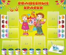 Стенд "Волшебные краски" - «globural.ru» - Набережные Челны
