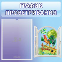 Стенд "График проветривания" 0.46х0.46 - «globural.ru» - Набережные Челны